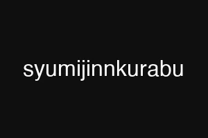 syumijinnkurabu